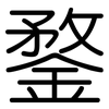 鍪: Gerundet
