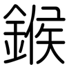 鍭: Gerundet