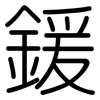 鍰: Gerundet