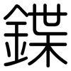 鍱: Gerundet