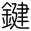 鍵: Gerundet