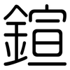 鍹: Gerundet