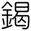 鍻: Gerundet 鍻: Gerundet