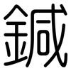 鍼: Gerundet