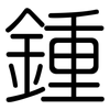 鍾: Gerundet