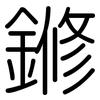 鎀: Gerundet