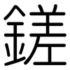 鎈: Gerundet 鎈: Gerundet