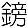 鎊: Gerundet 鎊: Gerundet