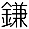 鎌: Gerundet