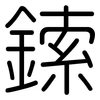 鎍: Gerundet