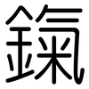 鎎: Gerundet