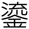 鎏: Gerundet