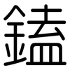 鎑: Gerundet 鎑: Gerundet