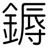 鎒: Gerundet