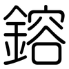 鎔: Gerundet