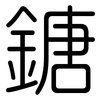 鎕: Gerundet 鎕: Gerundet