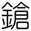 鎗: Gerundet