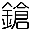 鎗: Gerundet