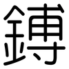 鎛: Gerundet