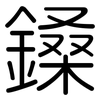 鎟: Gerundet 鎟: Gerundet