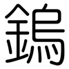 鎢: Gerundet