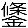 鎥: Gerundet