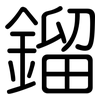 鎦: Gerundet