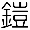 鎧: Gerundet