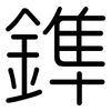 鎨: Gerundet