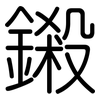 鎩: Gerundet