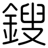 鎪: Gerundet