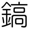 鎬: Gerundet