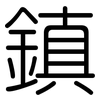 鎮: Gerundet