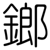 鎯: Gerundet