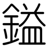 鎰: Gerundet