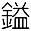 鎰: Gerundet