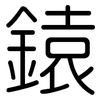鎱: Gerundet 鎱: Gerundet