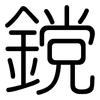 鎲: Gerundet