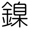 鎳: Gerundet 鎳: Gerundet