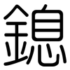 鎴: Gerundet