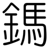 鎷: Gerundet