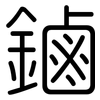 鏀: Gerundet 鏀: Gerundet
