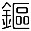 鏂: Gerundet