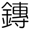鏄: Gerundet 鏄: Gerundet