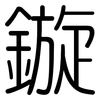 鏇: Gerundet