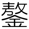 鏊: Gerundet