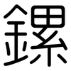 鏍: Gerundet