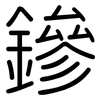 鏒: Gerundet