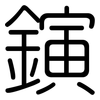鏔: Gerundet