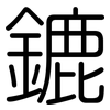 鏕: Gerundet